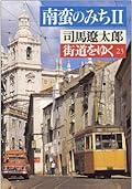 街道をゆく〈23〉南蛮のみち2