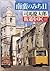 街道をゆく〈23〉南蛮のみち2