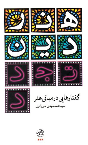 هنر، دین، تجدد