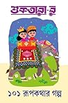 শুকতারা-র ১০১ রূপকথার গল্প শুকতারা-র ১০১ রূপকথার গল্প