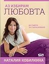 Аз избирам любовта Аз избирам любовта
