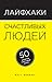 Лайфхаки счастливых людей. 50 рецептов счастливой жизни