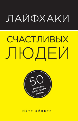 Лайфхаки счастливых людей. 50 рецептов счастливой жизни (Unknown Binding)