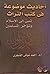 أحاديث موضوعة في كتب التراث...