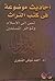 أحاديث موضوعة في كتب التراث تسيء إلى الإسلام وتؤخر المسلمين by أحمد شوقي الفنجري