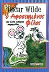 Ο Αφοσιωμένος Φίλος, και άλλα υπέροχα παραμύθια by Oscar Wilde