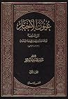عيون الأخبار / ال...