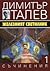Съчинения в 15 тома, том 1: Железният светилник