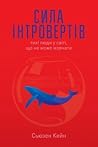 Сила інтровертів. Тихі люди у світі, що не може мовчати by Susan Cain