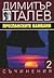 Съчинения в 15 тома, том 2: Преспанските камбани