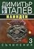 Съчинения в 15 тома, том 3: Илинден