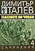 Съчинения в 15 тома, том 4: Гласовете ви чувам