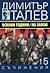 Съчинения в 15 тома, том 5: Усилни години. На завой