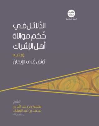الدلائل في حكم موالاة أهل الإشراك و يليه أوثق عرى الإيمان
