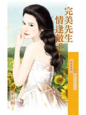 完美先生情逢敌手