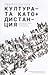 Културата като дистанция