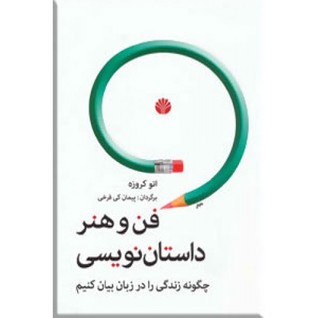 فن و هنر داستان‌نویسی: چگونه زندگی را در زبان بیان کنیم (Paperback)