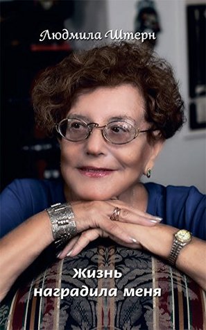 Жизнь наградила меня (Kindle Edition)