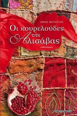 Οι κουρελούδες της Αλισάβας