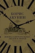 Жизнь замечательных людей и зверей. Короткие истории о всяком разном