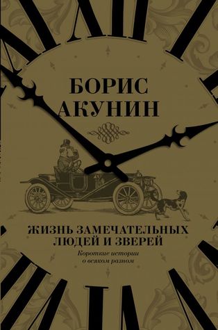 Жизнь замечательных людей и зверей. Короткие истории о всяком разном (Hardcover)