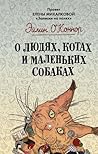 О людях, котах и маленьких собаках