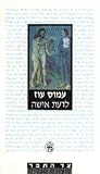 לדעת אישה