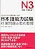Nihongo Nouryokushiken N3 (Dokkai, Gengo Chishiki) Taisaku Mondai & Youten Seiri