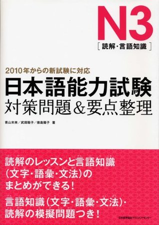 Nihongo Nouryokushiken N3 (Dokkai, Gengo Chishiki) Taisaku Mondai & Youten Seiri