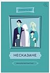 Несказане by Celeste Ng
