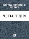 Четыре дня