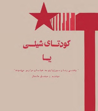 "کودتای شیلی یا "وقتی زنان بورژوازی به خیابان سرازیر می شوند (Unknown Binding)