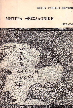 Μητέρα Θεσσαλονίκη