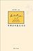 学佛者的基本信念【复旦版南怀瑾著作，南师生前多次亲加审定，大众国学不可逾越的经典】 (Chinese Edition)