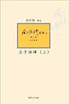 庄子諵譁 上 (Chinese Edition) 庄子諵譁 上 (Chinese Edition)