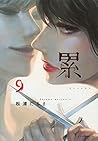 累 9