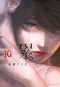 累 10