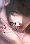 累 10 (Kasane, #10)