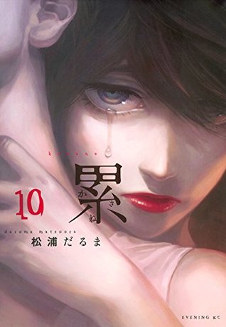 累 10 (Kasane, #10)