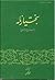 (بختیار نامه (باز نویسی لمعه السراج لحضره التاج و راحلته الارواح سرور لامفراح