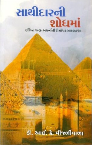 Sathidar Ni Shodh Ma (Paperback)