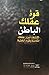 قوة عقلك الباطن- اكتشف أسرار عقلك الكامنة وقواه الخفية