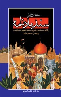 سندباد نامه - روایتی ساده و روان (قطع وزیری - سلفون)