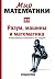 Разум, машины и математика. Искусственный интеллект и его задачи (Мир математики, #33)