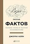 Вера против факто...