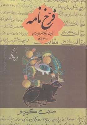 فرخ نامه : دایره‌المعارف علوم و فنون و عقایر (قطع وزیری - گالینگور)