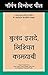 Buland Iraade Nischit Kamyaabi (You Can If You Think You Can in Hindi) (Hindi) (Hindi Edition)