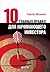Десять главных правил для начинающего инвестора (Random Walk Guide to Investing) (Russian Edition)