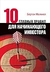 Десять главных правил для начинающего инвестора (Random Walk Guide to Investing) (Russian Edition) Десять главных правил для начинающего инвестора (Random Walk Guide to Investing) (Russian Edition)