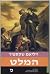 המלט by William Shakespeare המלט by William Shakespeare